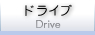 �h���C�u