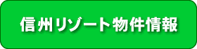 リゾート物件情報
