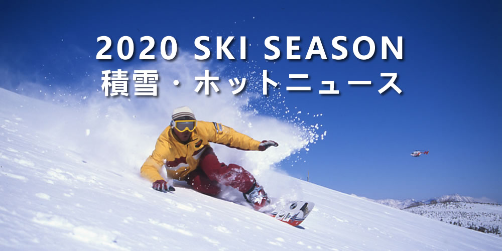 2019 SKI SEASON 積雪・ホットニュース