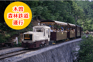 木曽赤沢森林鉄道運行